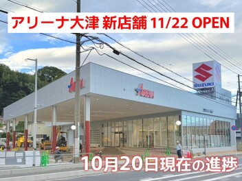 アリーナ大津 新店舗の進捗状況です♪【vol.13】